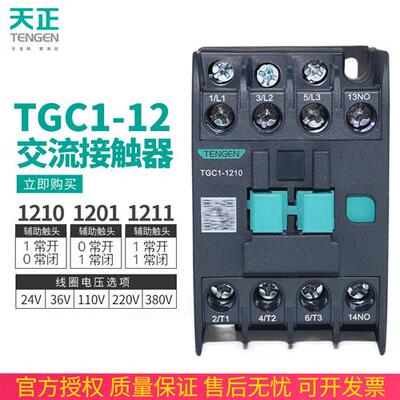 天正TGC1-1210 1211交流接触器CJX2-1201三相110V24V36V380V220V
