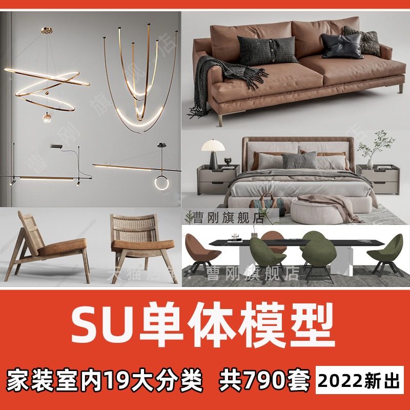 新款家装SU单体模型库