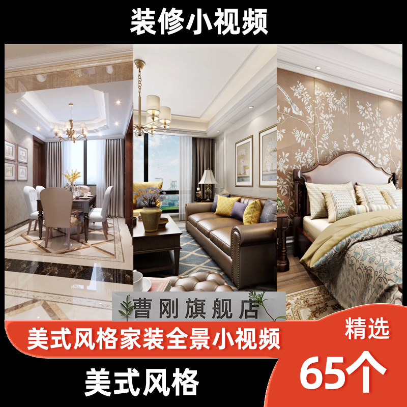 美式风格室内设计vr全景小视频客餐厅卧室吊顶360动态装修图素材