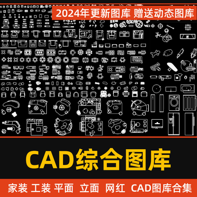 2024年CAD家装图库+工装图库合集