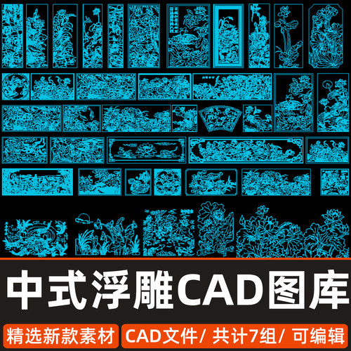 中式传统浮雕图案CAD图库剪影山水画人物龙凤荷花图案雕花CAD图纸