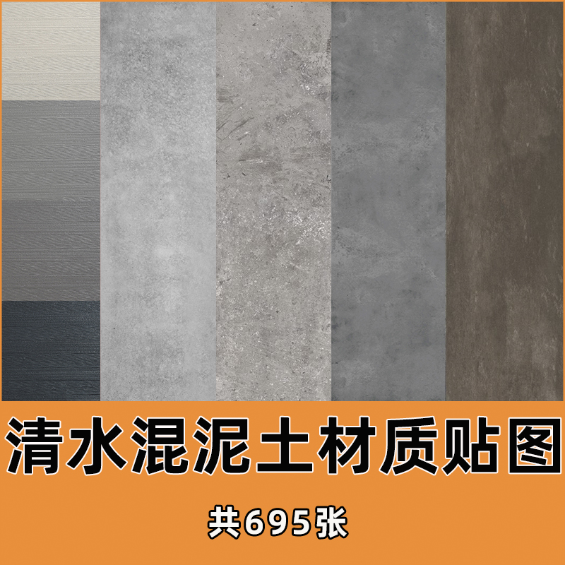 水泥砖混泥土vr贴图loft工业风格清水墙艺微水泥复古纹理3d材质库