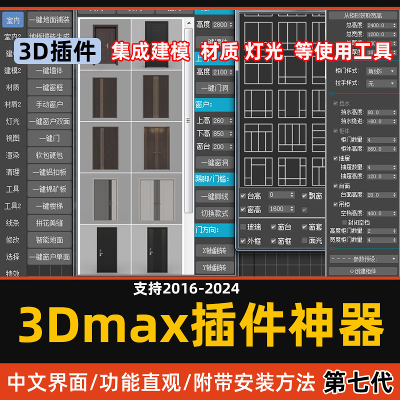 3DMAX做图插件神器室内设计一键墙体柜子门窗建模灯光第七代插件图片