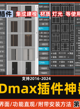 3DMAX做图插件神器室内设计一键墙体柜子门窗建模灯光第七代插件