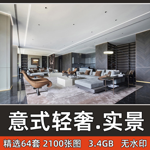 现代意式轻奢风格家装实景案例豪宅大平层室内装修设计效果参考图