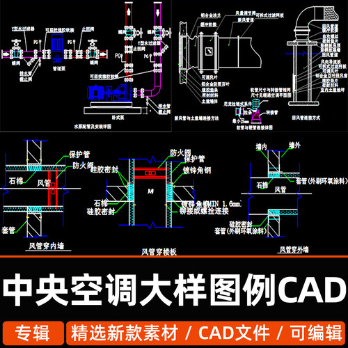 中央空调拆解CAD安装详情大样图纸家工装风管连接设计施工CAD图例