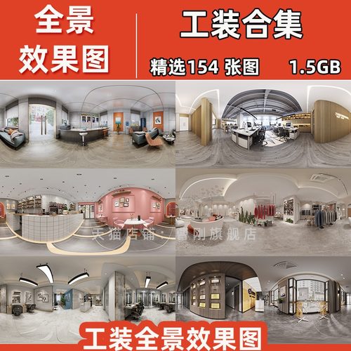 工装全景效果图片成品办公室餐厅制作720度360VR全景用的鱼眼图片