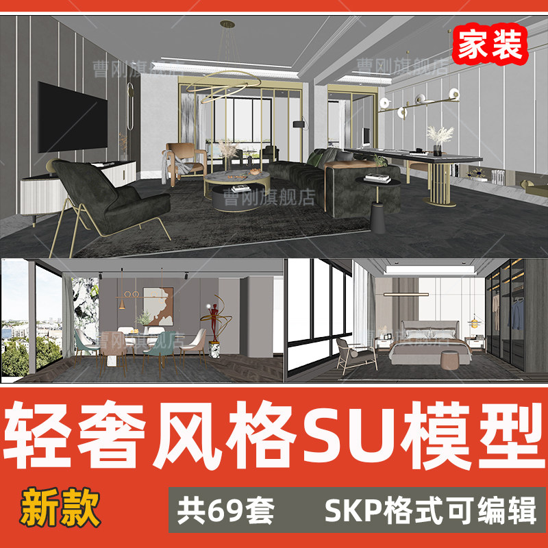 轻奢风格草图大师su模型室内家装客餐厅书房家具饰品摆件su素材库