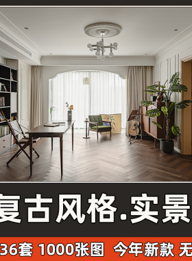 复古风家装实景案例室内设计现代奶油法式中古风格装修参考图片