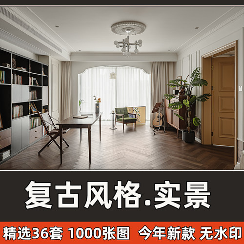 复古风家装实景案例室内设计现代奶油法式中古风格装修参考图片 - 封面