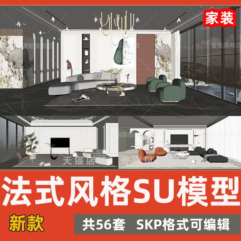 曹刚法式SU模型库草图大师SU素材