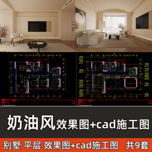 新出室内设计家装平层别墅奶油风效果图+cad施工图装修参考素材
