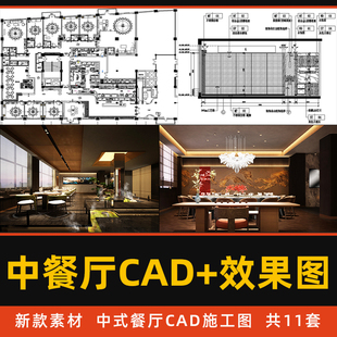 中餐厅设计CAD施工图禅意东方新中式餐饮空间CAD平面布置图效果图