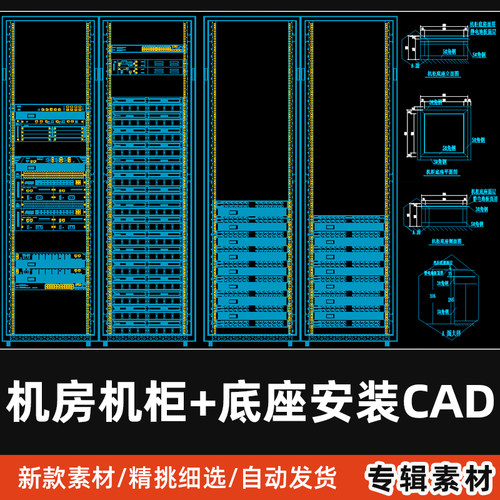 弱电机房机柜立面CAD布置图单双多机柜底座施工安装说明CAD图纸