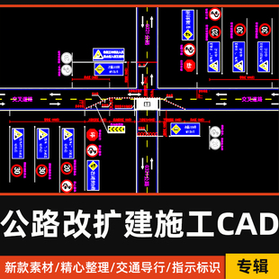 公路改扩建工程交通导行CAD施工图平面布置图道路CAD标识志指示牌