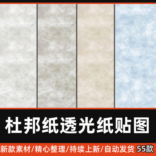 新款杜邦纸材质贴图浅灰米白暖黄渐变宣纸3D SU纹理透光纸PS素材