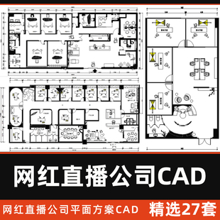 网红直播间CAD图库工装传媒电商直播公司办公室CAD平面布局施工图
