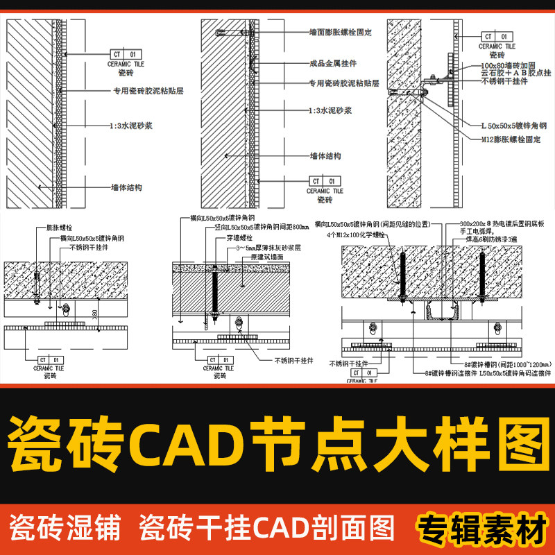 墙地面瓷砖cad节点大样图湿贴铺瓷砖干挂cad施工图五金件构件详图