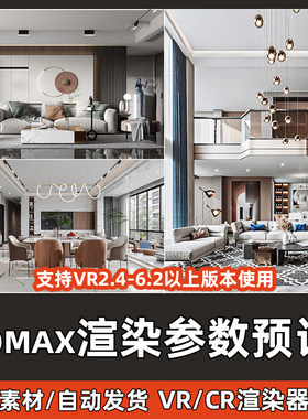 3Dmax渲染预设VR/CR3d模型室内外中大全景VR出图参数rps文件素材