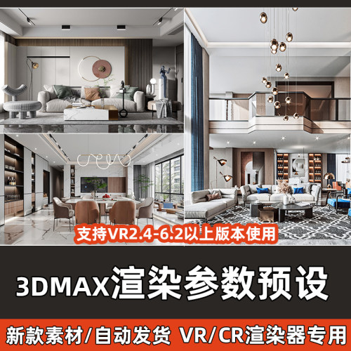 3Dmax渲染预设VR/CR3d模型室内外中大全景VR出图参数rps文件素材
