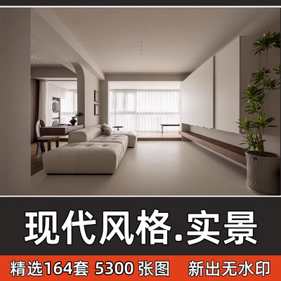 现代简约风格效果参考图家装高清实景案例室内装修全案设计素材