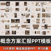 概念方案汇报PPT模板家工装奶油侘寂风中式莫兰迪风格PPT排版模板