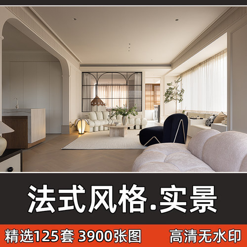 新出法式风格家装实景案例室内设计装修效果参考图片高清无水印