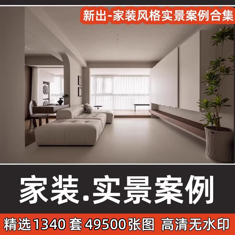 新出家装高清实景案例现代极简奶油房屋室内装修风格效果图合集