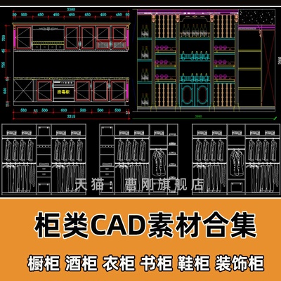 家装柜子CAD图库全屋定制家具衣鞋橱柜酒柜设计CAD平立面柜子图纸