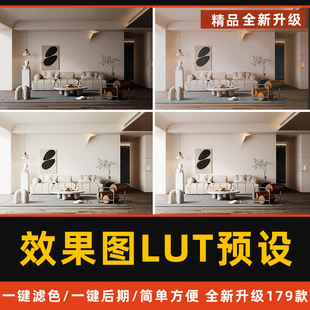 酷家乐LUT预设调色vray渲染3Dmax室内效果图后期滤镜调色PS预设集