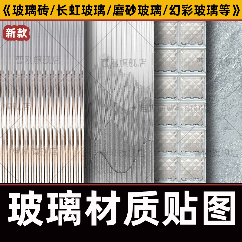 玻璃高清材质贴图磨砂镭射幻彩夹丝长虹玻璃砖ps肌理3d图片su素材