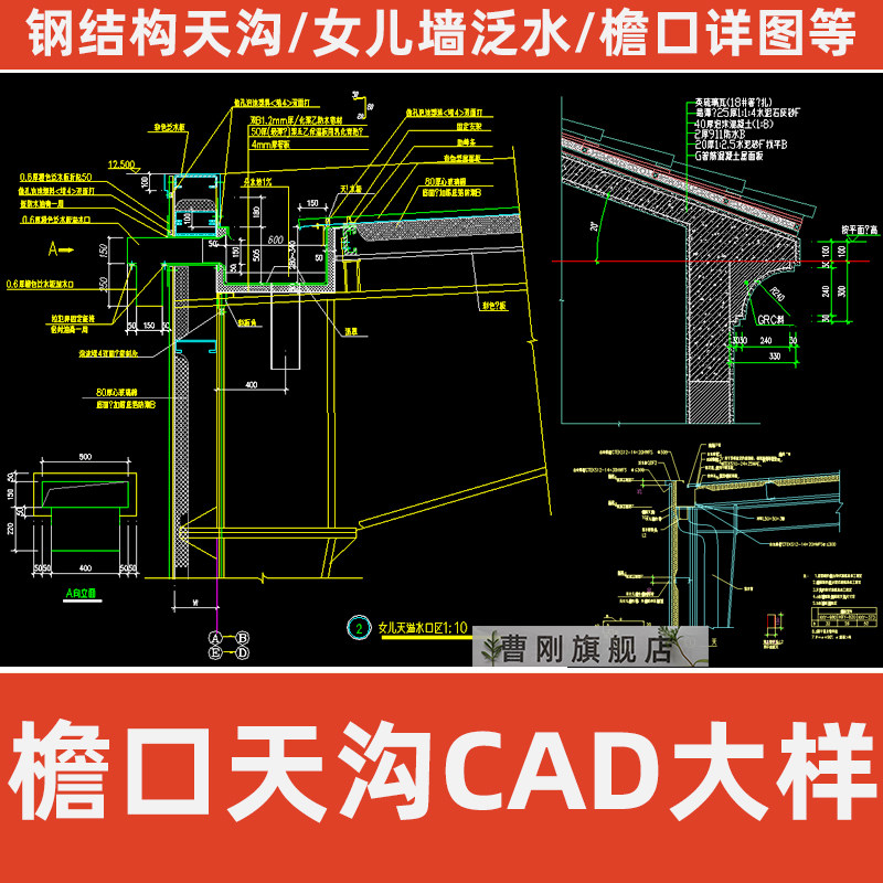 建筑设计檐口天沟cad节点平屋面坡钢结构屋顶泛水施工图纸大样cad