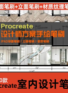 室内设计方案ipad手绘Procreate笔刷彩平立面效果分析家具材质库