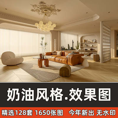 奶油风家装设计装修效果图