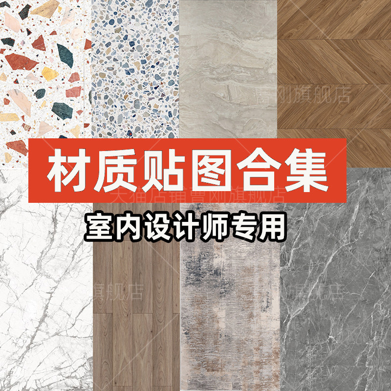 新出材质贴图库室内设计高清无缝3d/SU草图大师PS/VR贴图库合集