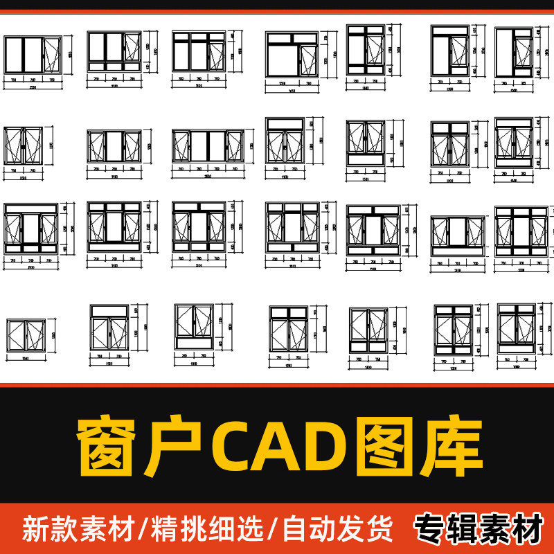 窗户CAD立面图库平开折叠推拉窗断桥铝合金窗框cad施工图模块素材