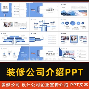 企业宣传展示简介谈单PPT文本 修公司介绍PPT模版 新家装 全案设计装