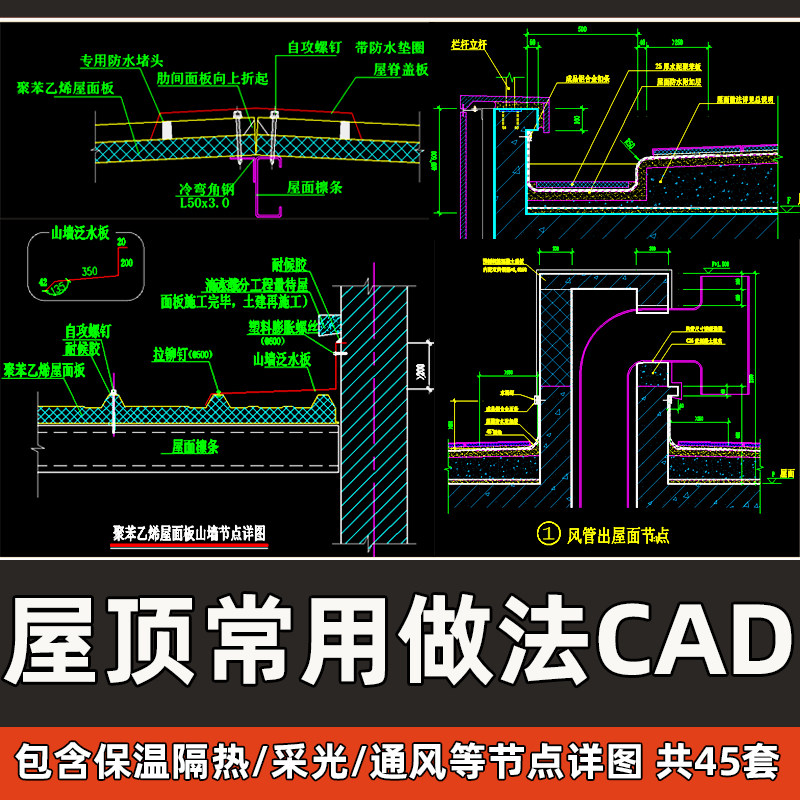 屋顶常用做法cad保温隔热屋面板山墙排烟排风井水管井构造详图cad