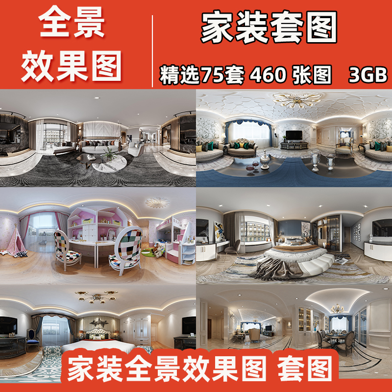 2021家装全景效果图片成套素材720度静态360鱼眼图高清无水印案例