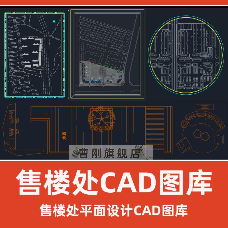 售楼处部CAD图库营销中心接待大厅沙盘水吧签约台CAD平面布置素材-封面