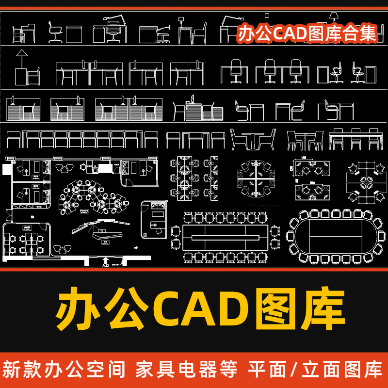办公室空间cad图库工装家具会议桌椅cad平立面素材cad布局施工图