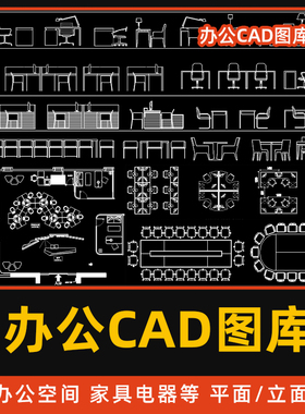 办公室空间cad图库工装家具会议桌椅cad平立面素材cad布局施工图