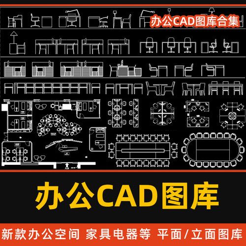 办公室会议桌椅平立面布局图库