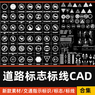 道路交通标志标线CAD图库公路指示线方向牌警告图标识CAD施工图库