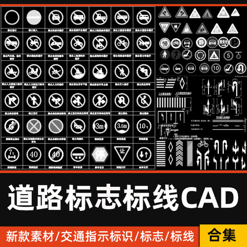 道路交通标志标线CAD图库公路指示线方向牌警告图标识CAD施工图库