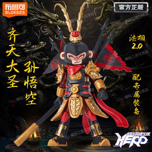 英雄无限布鲁可积木人孙悟空玩具摆件小颗粒拼装机甲男孩生日礼物