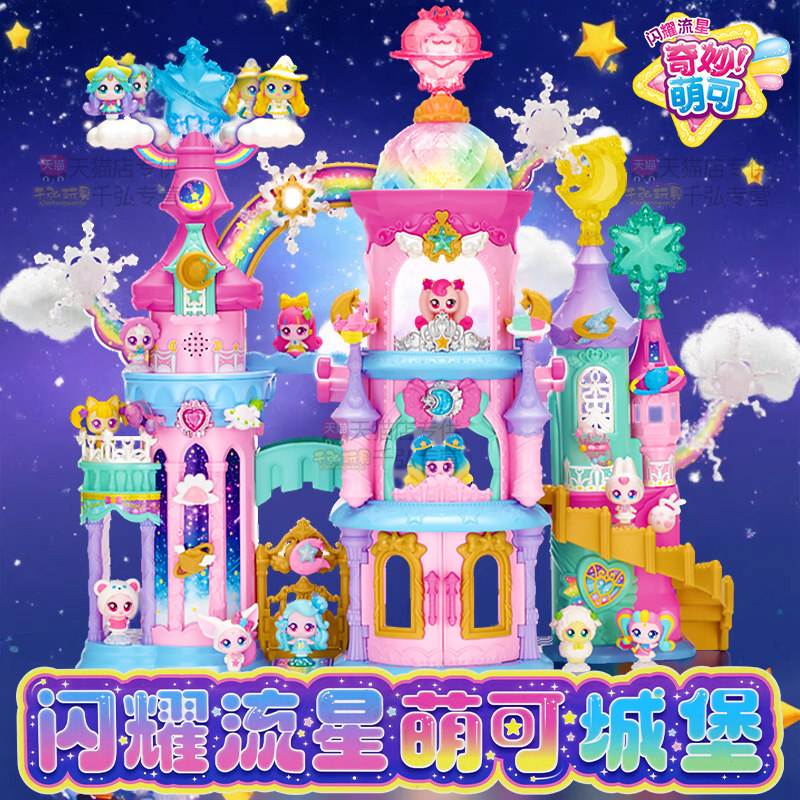 奇妙萌可之闪耀流星城堡
