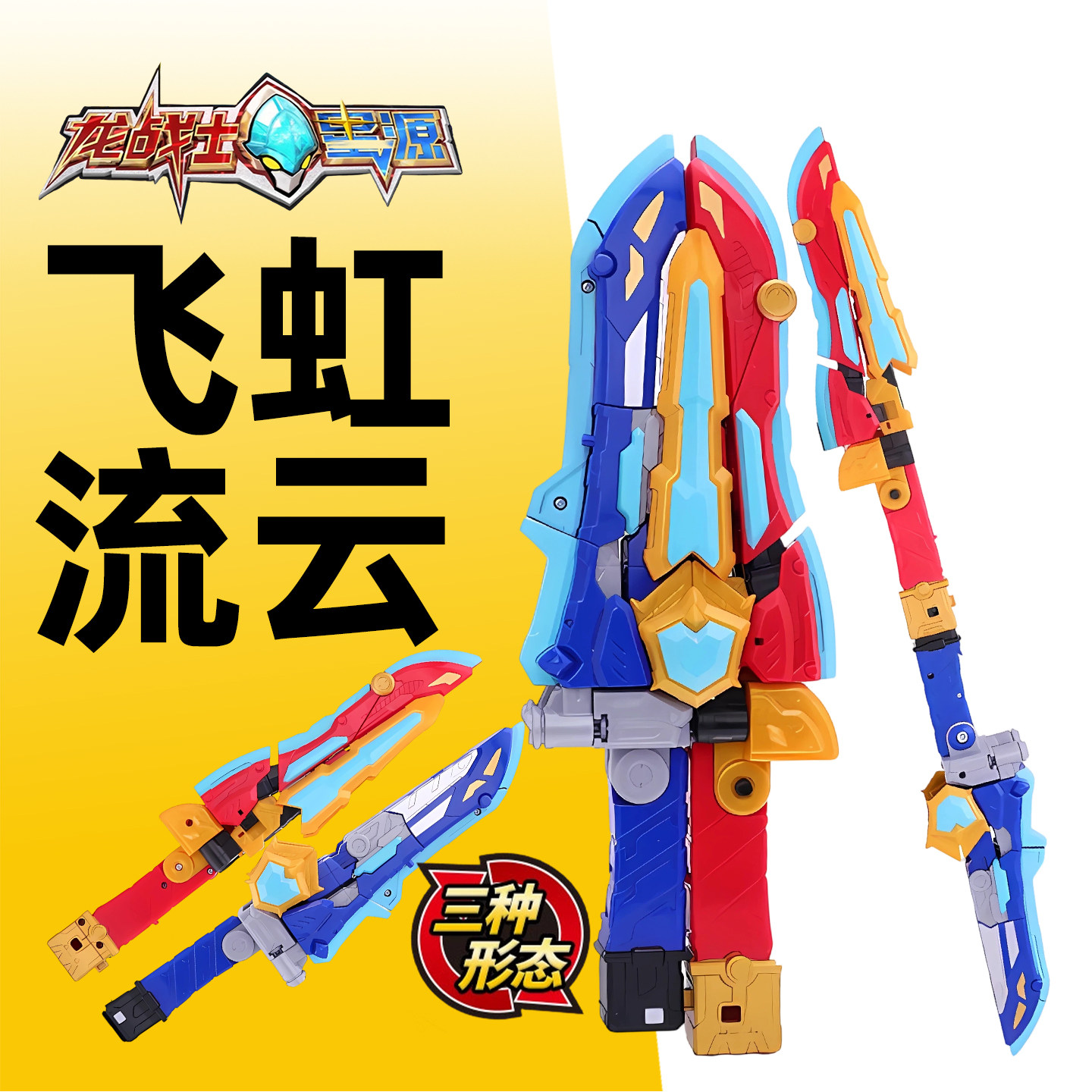 龙战士星源宝剑飞虹流云
