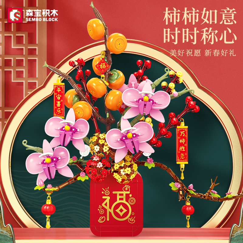 森宝积木柿柿如意仿真花