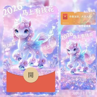 2026马上有钱花微信红包封面马年新款创意wx皮肤新版动态音乐异形